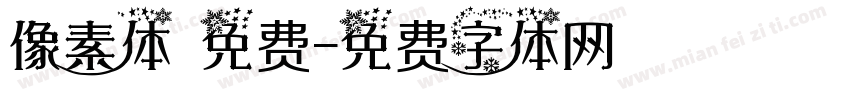 像素体 免费字体转换